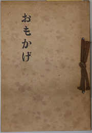 おもかげ  ［駒井胤雄：歩兵第四十九聯隊：昭和１０年１０月上海戦線李家橋附近ニテ戦死］