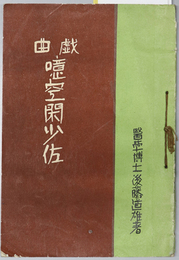 戯曲噫空閑少佐  空閑少佐 四場／六＊三略猫之巻 一幕一場