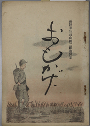 おもかげ  故陸軍伍長山田二郎追悼集［印旛郡佐倉町東部六十四部隊：北原隊］