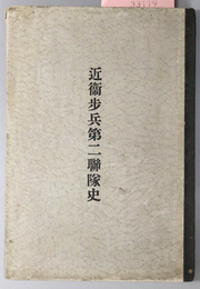 近衛歩兵第二聯隊史  ［近衛兵の名誉及沿革／聯隊の創設と軍旗／皇室と我が聯隊／他］