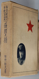 満州事変（寛城子南嶺戦）護国の楯  ［事変前の概観／満州事変の勃発／長春部隊の自衛行動／銃後の活躍／他］