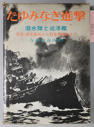 たゆみなき進撃  潜水艦と巡洋艦：実録・潜水艦戦から対潜水艦戦まで