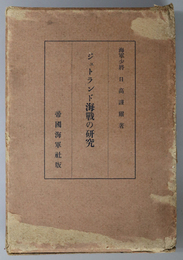 ジュトランド海戦の研究