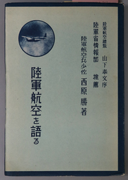 陸軍航空を語る  ［空の躍進／陸軍機の任務／空中戦法／空中航法／陸軍少佐航空兵／他］