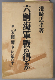 六割海軍戦ひ得るか  続「米国怖るるに足らず」