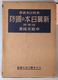 新興日本の国防  陸軍篇（新興日本叢書 第５巻）