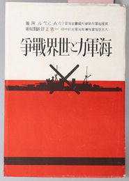 海軍力と世界戦争 