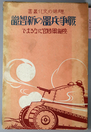 戦争兵器の新智識  陸海軍将官になるまで（趣味の文化叢書 ７）