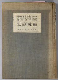 海戦秘話  ［日本海戦の巻／世界大戦：軍艦の巻／潜水艦の巻／囮船の巻／他］