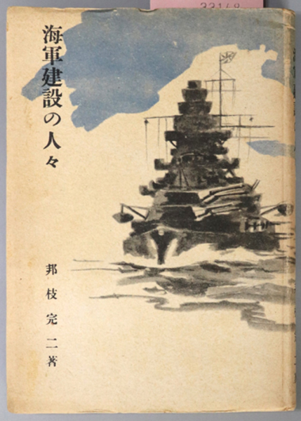 海軍建設の人々 日本海軍建設の人々 勝海舟 坂本龍馬 榎本武揚 他 邦枝 完二 文生書院 古本 中古本 古書籍の通販は 日本の古本屋 日本の古本屋