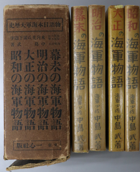 物語日本海軍大歴史 幕末の海軍物語／明治の海軍物語／大正の