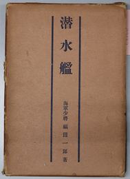 潜水艦 