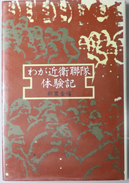 わが近衛聯隊体験記 