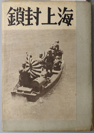 海上封鎖  ［昭和１２年 支那沿岸封鎖従事海軍部隊］