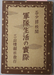 軍隊生活の実際  谷少将校閲