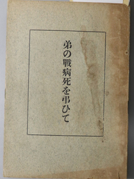 弟の戦病死を弔ひて  ［小柴清：応招より戦病死まで（従軍手帳・日記帳より）・応召以前の歌／他］