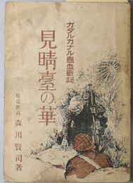 見晴台の華  ガ島（ガダルカナル島）血戦記