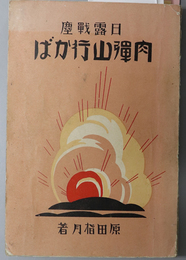 肉弾山行かば  日露戦塵［藤田嘉之助・重雄］