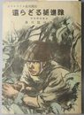 小説 陸軍火野葦平  / 古本、中古本、古書籍の通販は日本の古本屋