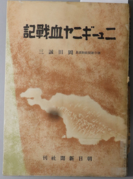 ニューギニヤ血戦記  ［昭和１７年夏 南太平洋第一線ニューギニヤ山中・ガダルカナル島戦闘］