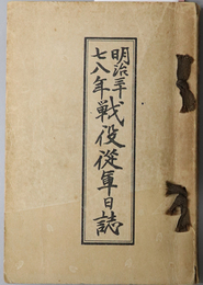 明治三十七八年戦役従軍日誌  ［ダルニー上陸・第一回旅順総攻撃開始・後備歩兵第四旅団命令／他］