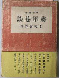 将軍巷談  随談随筆［牛島実常閣下・松木良勝］