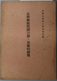 狙撃聯隊戦闘行動ノ技術的確保  ［聯隊行軍及遭遇戦ノ技術的確保・聯隊戦闘離脱ノ技術的確保／他］