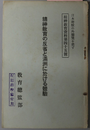 精神教育の反省と満州に於ける体験  精神教育資料 第４５号