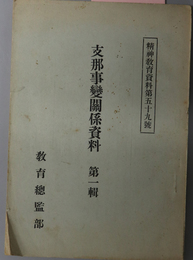 支那事変関係資料  精神教育資料 第５９号