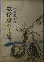 大東亜戦争敵俘虜の手記  ［マライ・スマトラ・ジャワ・比島・ビルマ戦線：パーシバル将軍／他］