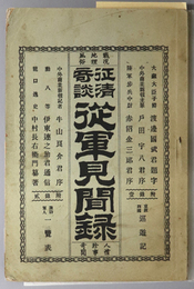 征清奇談従軍見聞録  附録１ 京阪四国巡遊記／附録２ 諏訪軍人一覧表