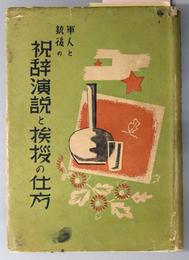 軍人と銃後の祝辞演説と挨拶の仕方 