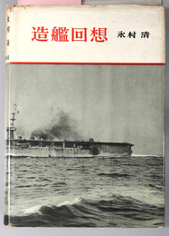 造艦回想 