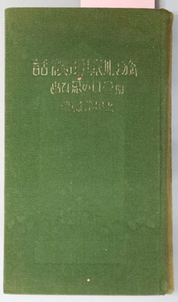 日本中世被差別民の研究( 脇田 晴子 ) / 文生書院 / 古本、中古