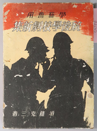 銃後学校劇新集　全  学芸会用［チュウチュウバンザイ／傷痍軍人無料奉仕／銃後の子供／他］