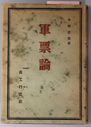 軍票論 