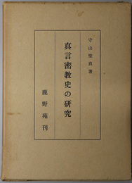 真言密教史の研究