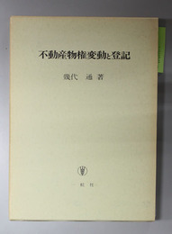 不動産物権変動と登記