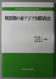 戦間期の東アジア国際政治 中央大学政策文化総合研究所研究叢書６