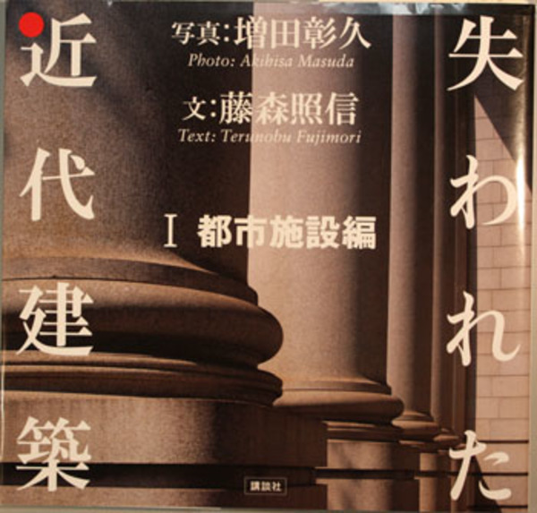 失われた近代建築 2 文化施設編 Amazon.co.jp: 失われた近代建築 2