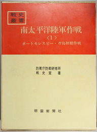 南太平洋陸軍作戦  ポートモレスビー・ガ島初期作戦（戦史叢書 １４）