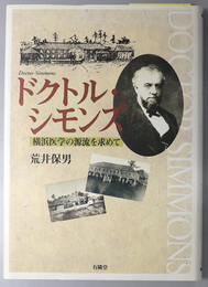 ドクトル・シモンズ 横浜医学の源流を求めて