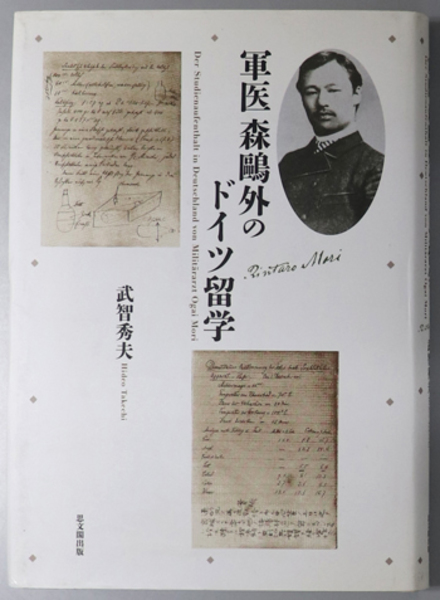 軍医森鴎外のドイツ留学( 武智 秀夫 ) / 古本、中古本、古書籍の 軍医森鴎外のドイツ留学( 武智 秀夫 ) / 古本、中古本、古書籍の
