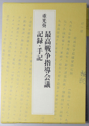 重光葵最高戦争指導会議記録・手記