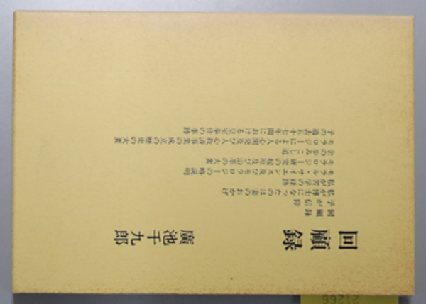 スーパーセール 半額 回顧録 ［モラロジー（道徳科学）の学祖広池千九郎の自叙的著述 その他
