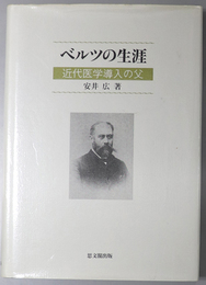 ベルツの生涯  近代医学導入の父