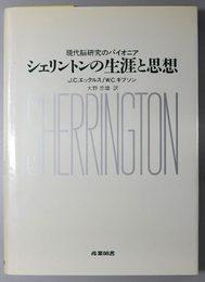 シェリントンの生涯と思想  現代脳研究のパイオニア