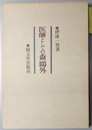 医師としての森鴎外 