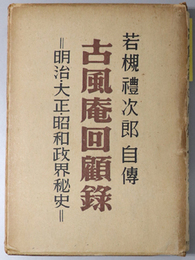 古風庵回顧録  若槻礼次郎自伝 ：明治・大正・昭和政界秘史