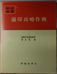 蘭印攻略作戦  戦史叢書